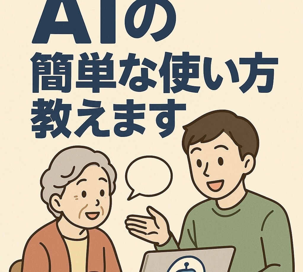 AIで遊ぼう！簡単な操作方法教えます AIで遊ぼう！かんたんチャット＆イラスト体験 イメージ1