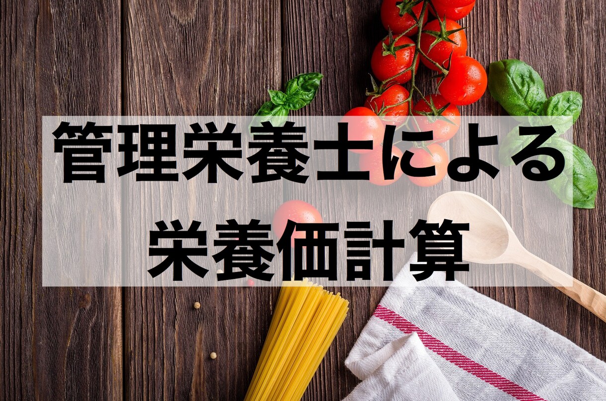 管理栄養士が栄養価計算いたします 健康づくりのためにお食事を見直してみませんか？ イメージ1