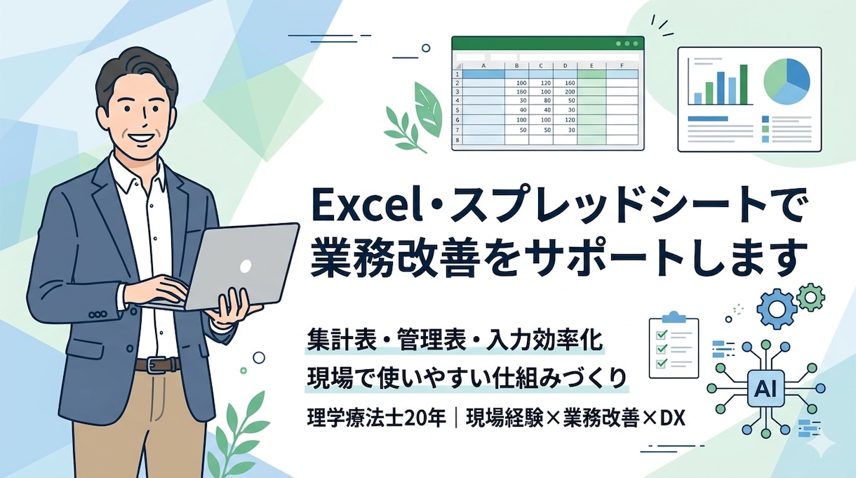 Excel・スプレッドで業務改善をサポートします 現場で、使いやすく続けられるExcel業務をサポートします イメージ1