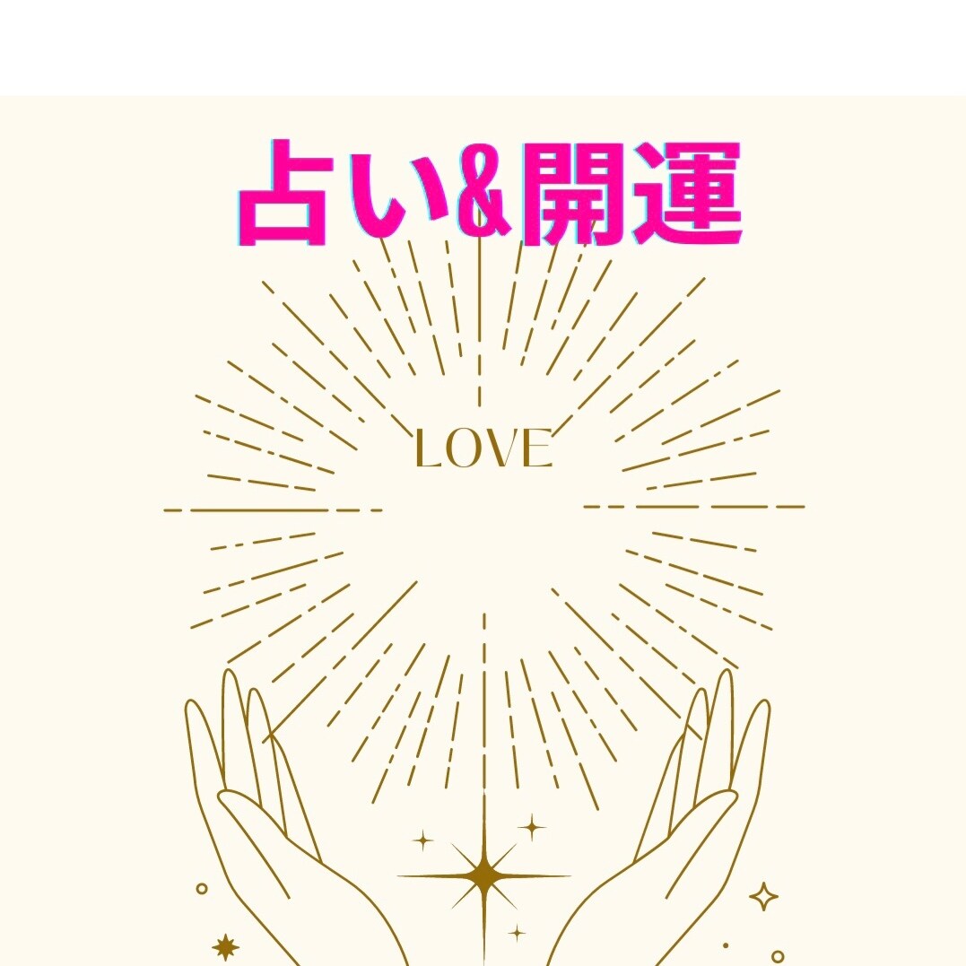 恋愛についての占いをします あなたの不安な気持ちを必ず解消いたします^ ^ イメージ1