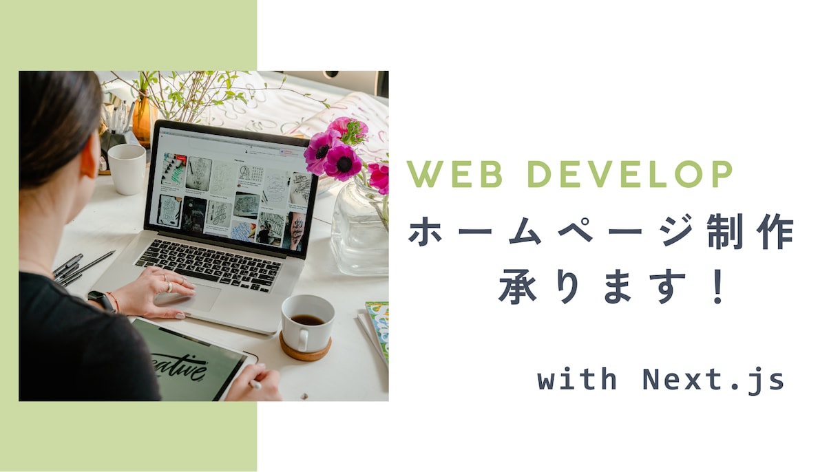 あなたのホームページを制作します Next.js & MicroCMSで高速・柔軟なサイト制作 イメージ1