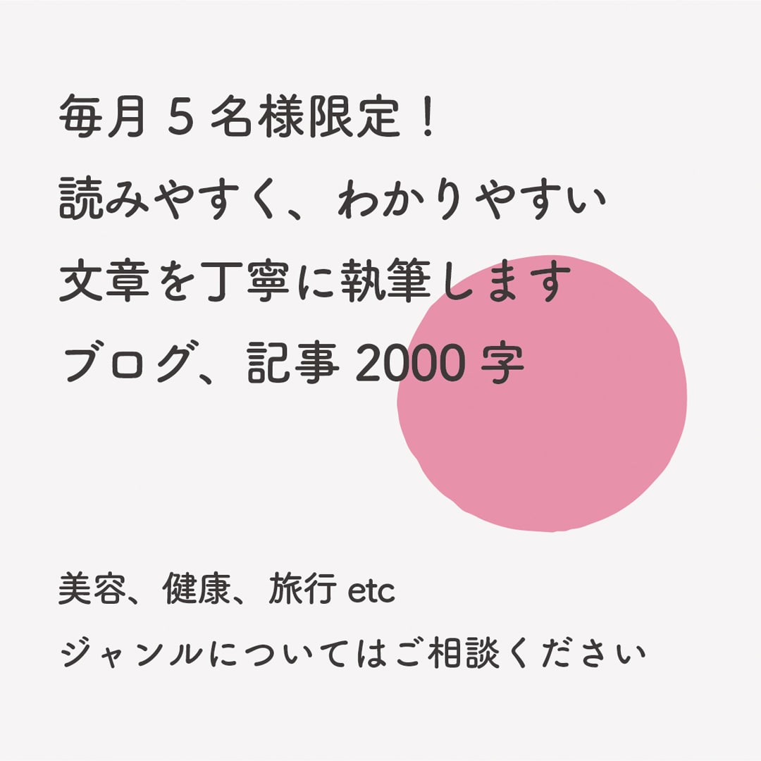 読みやすく、わかりやすい文章を丁寧に執筆いたします 毎月5名様限定!オリジナルの文章2000字作成します イメージ1