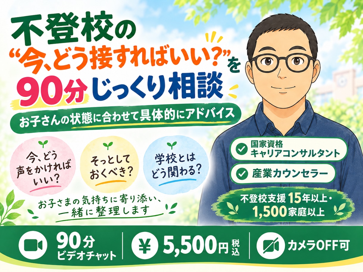 不登校のお悩みをじっくり相談できます ９０分じっくり相談お子さんの状態に合わせて具体的にアドバイス イメージ1