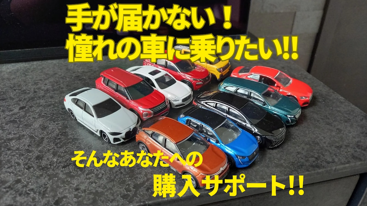 車購入時の節約術を様々な視点でサポートします 憧れの車に手が届かない・費用を抑えたいと悩んでいるあなたへ。 イメージ1