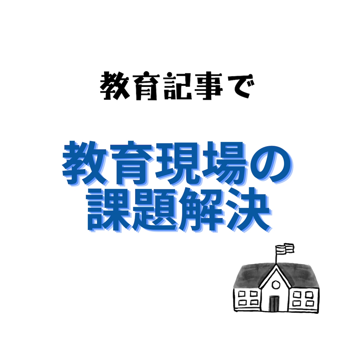 教育系記事を執筆いたします 小学校教師20年以上。多角的な視点で教育を見つめています。 イメージ6