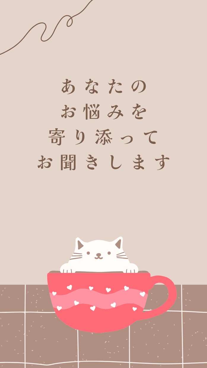 日常・恋愛・心の悩み、何でもお聞きします 私の経験などを通し、様々な立場に立ってお悩みに寄り添います。 イメージ1