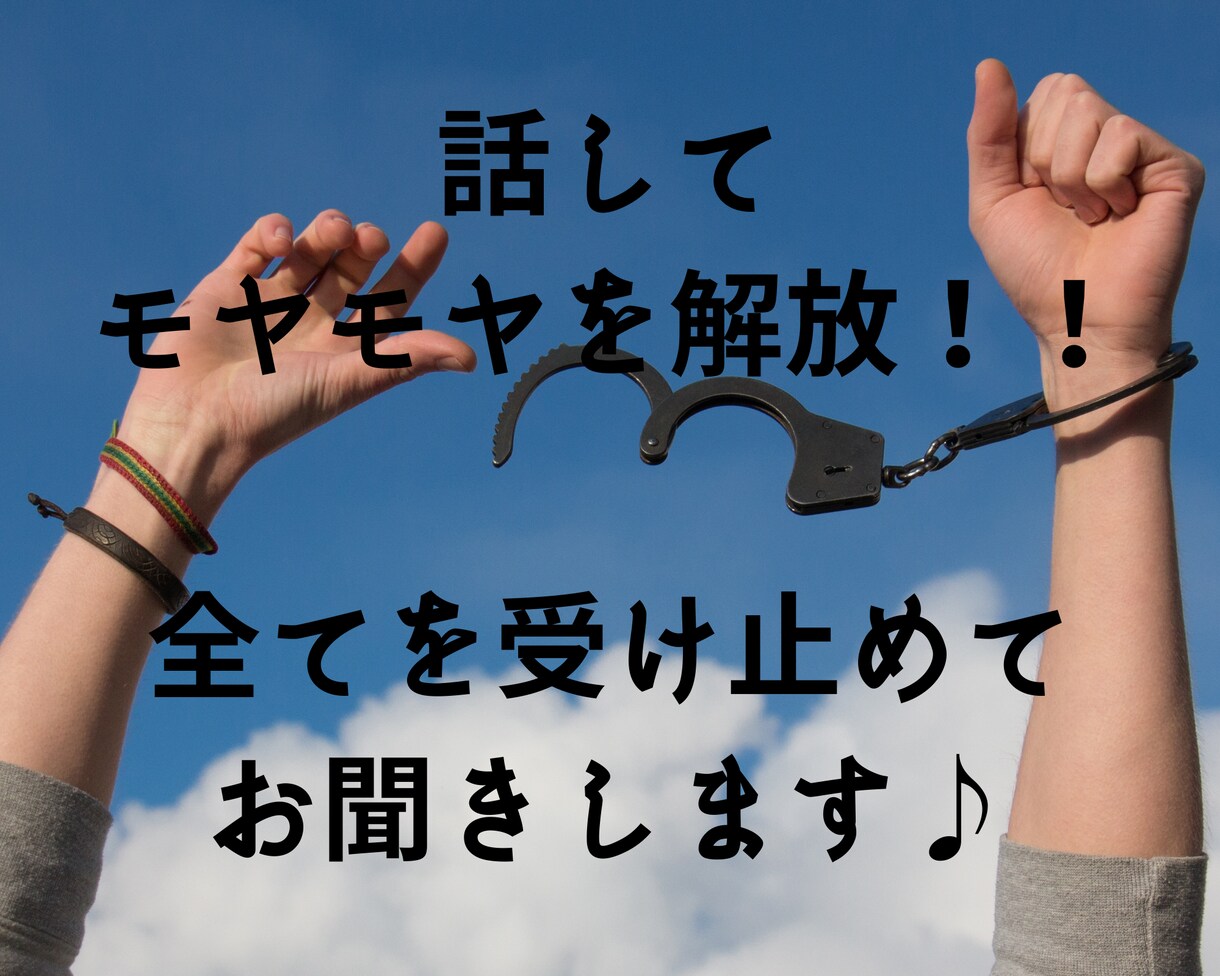 どんなお話も全て受け止めて聞かせていただきます 癒しの声音で、あなたの心の奥底に寄り添います。 イメージ1