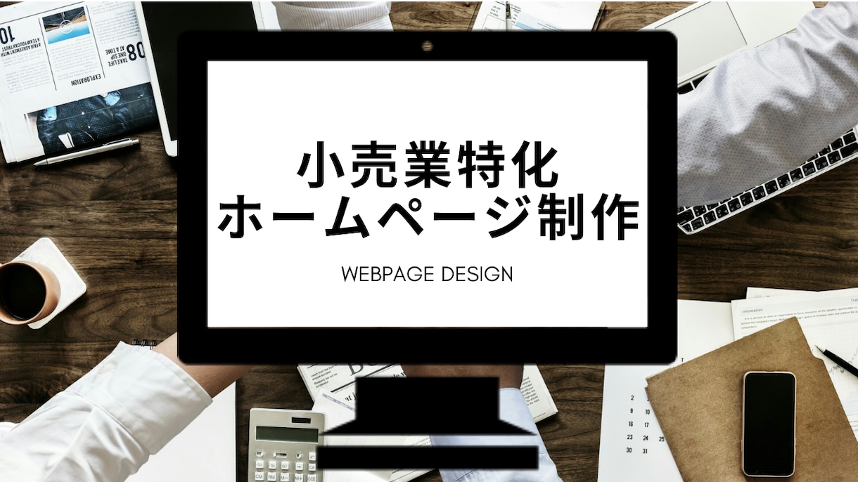 飲食店特化のスマホに対応したホームページ制作します Webデザイナーが25,000円ぴったりでお洒落なHPを。 イメージ1