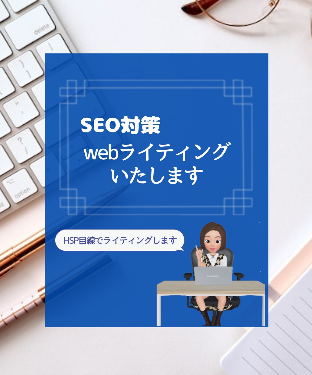 SEOを意識しHSP目線のwebライティングします 細かいリサーチ・丁寧な執筆が持ち味です イメージ1