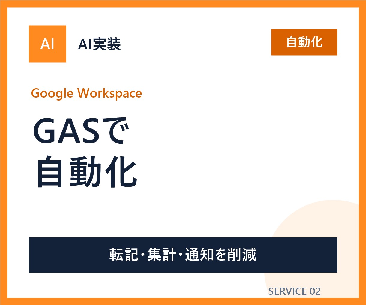 GASでスプレッドシート業務を自動化します 転記・集計・通知などの繰り返し作業を減らします イメージ1