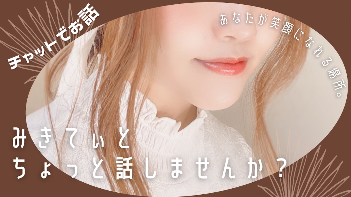 なんでも30分♡あなたのお話いっぱい聴きます トークルームで30分間みっちりあなただけの為にお話します。 イメージ1