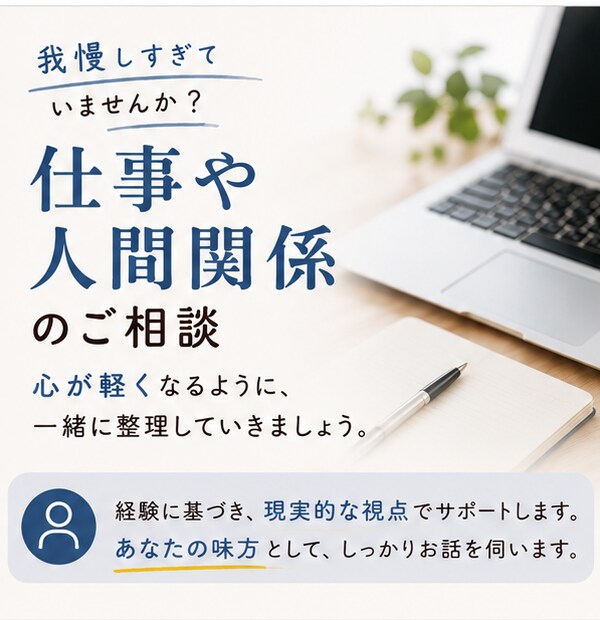 仕事や人間関係の悩み、お話聞きます 気を遣いすぎて疲れていませんか？元管理職が向き合います イメージ1
