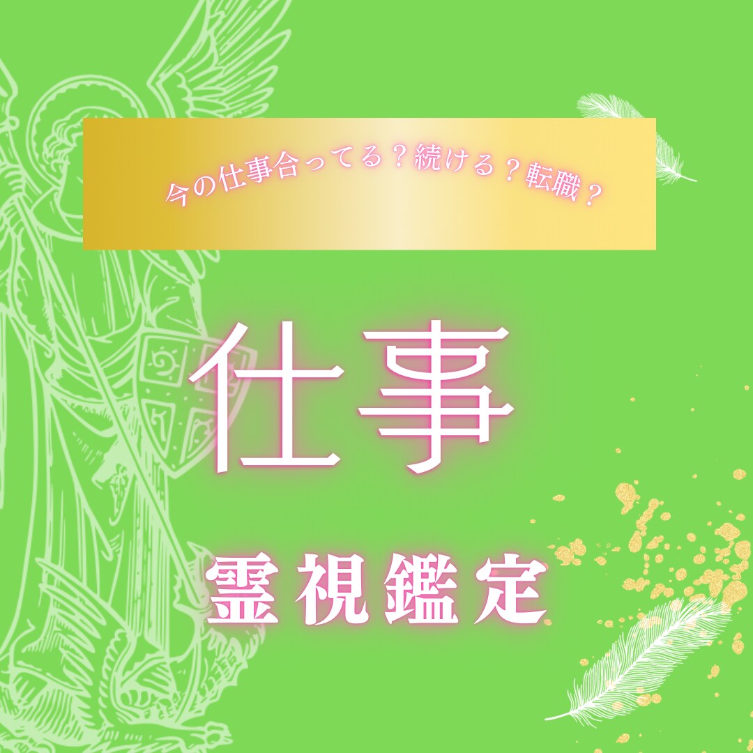 これからどうなる？仕事のお悩み霊視鑑定します 仕事/転職/キャリアアップ/人間関係/適職 イメージ1