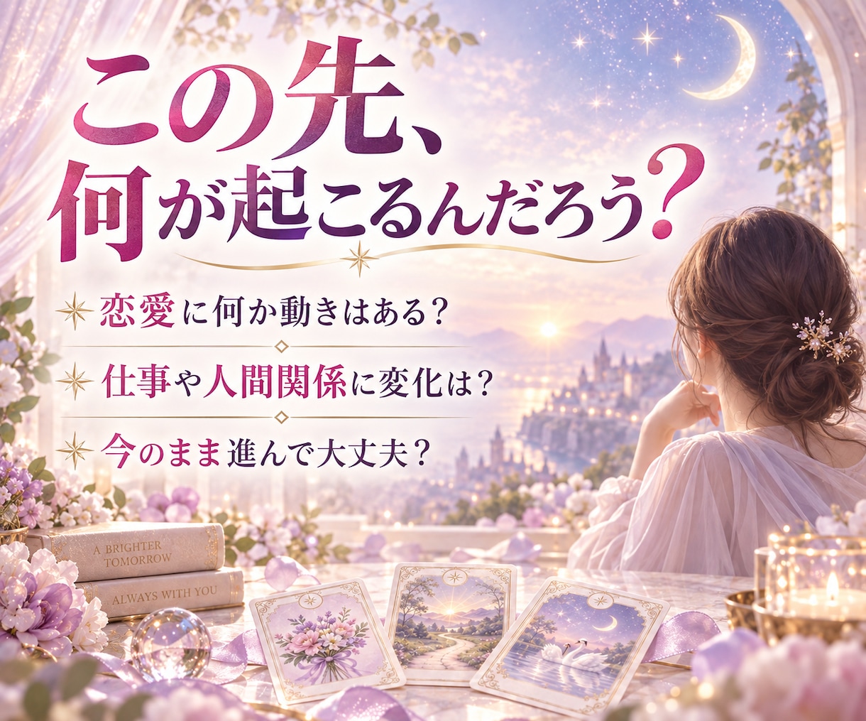3ヶ月以内に起こる3つのことを占います 恋愛・仕事・人間関係｜少し先の未来をカードで先読みします イメージ2