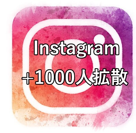 インスタグラム+1000人単位で拡散します インスタグラム+1000人単位で拡散 イメージ1