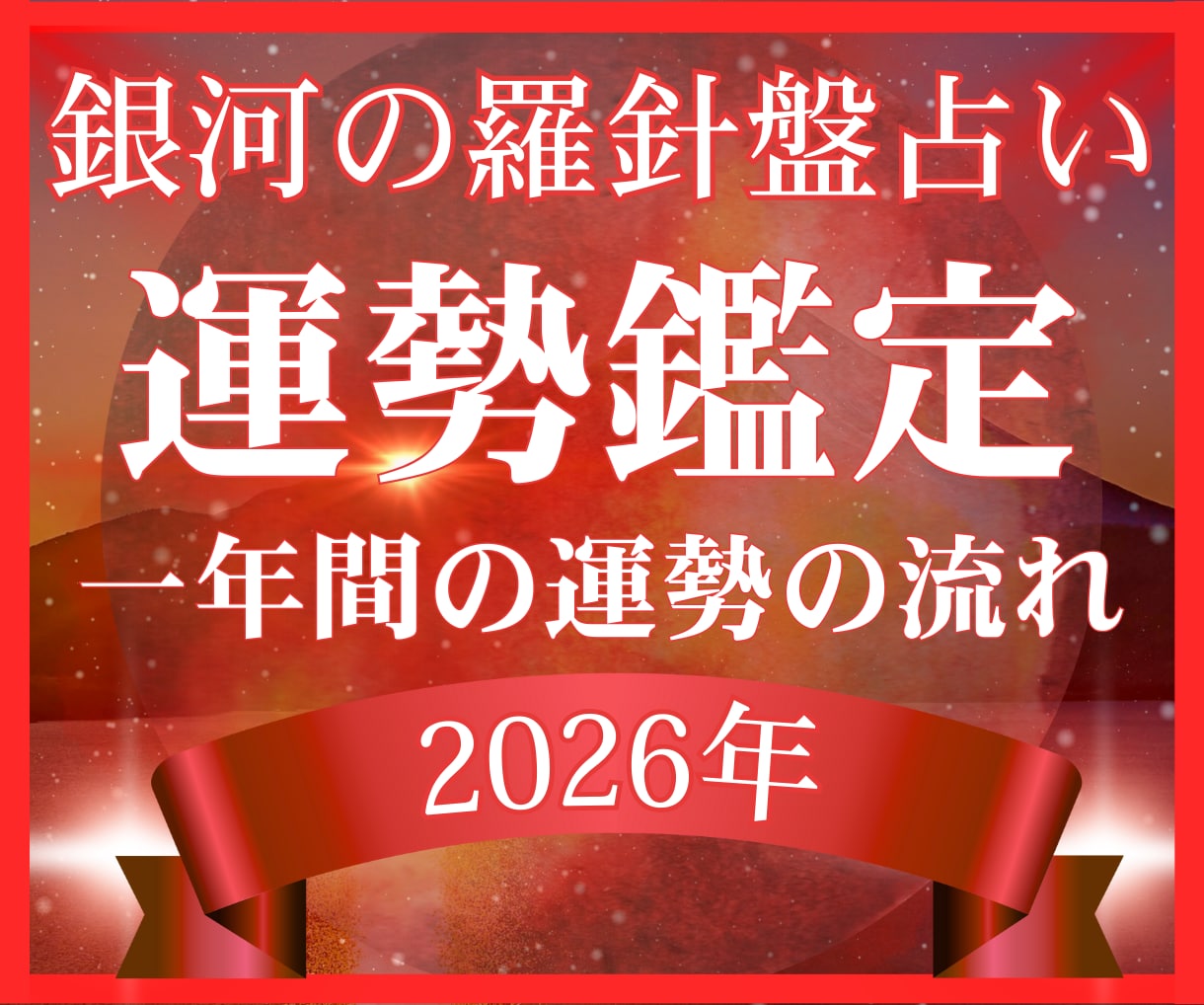 2026年⭐️銀河の導きで一年の指針占います 1年間の運勢を2,000文字超えのボリューム鑑定でお届け☆ イメージ1