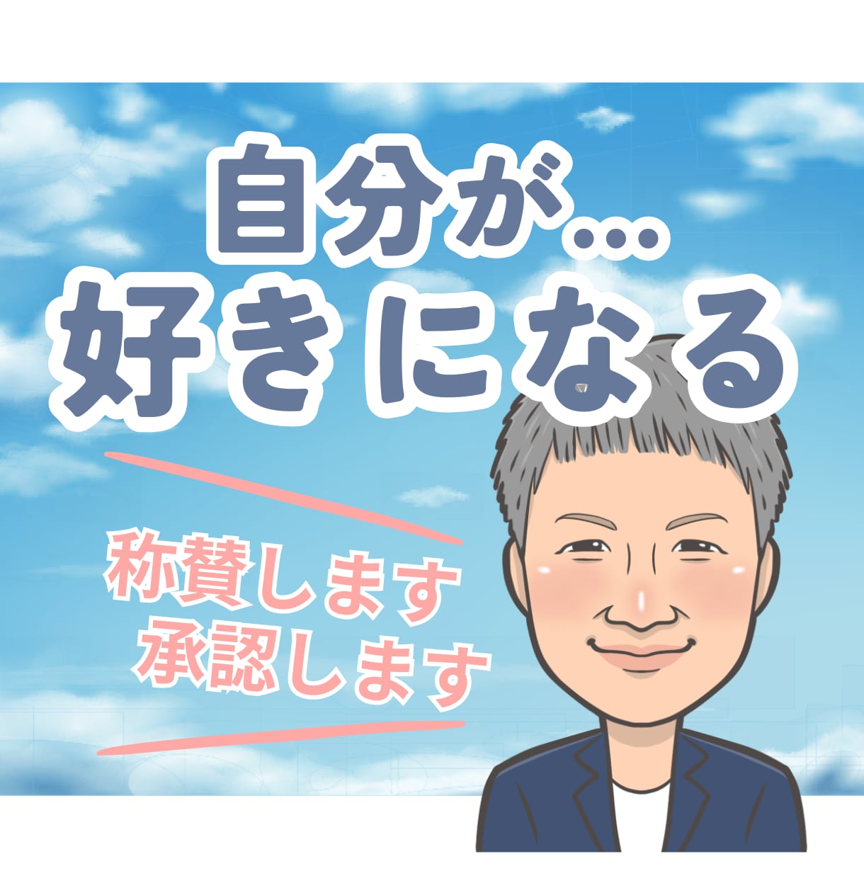 自分を認める…あなたをまるごと受け止め全肯定します 優しくありのままのあなたを承認・称賛して自己肯定感UP イメージ1