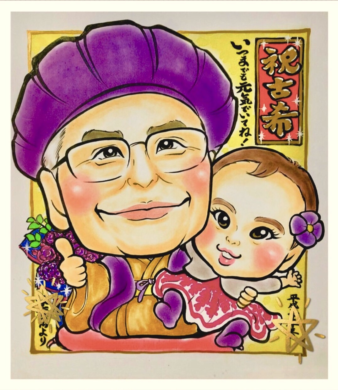 還暦祝い★古希祝い★米寿祝いの似顔絵も承ります 特別なご長寿のお祝いには人気の似顔絵の贈り物をどうぞ イメージ4