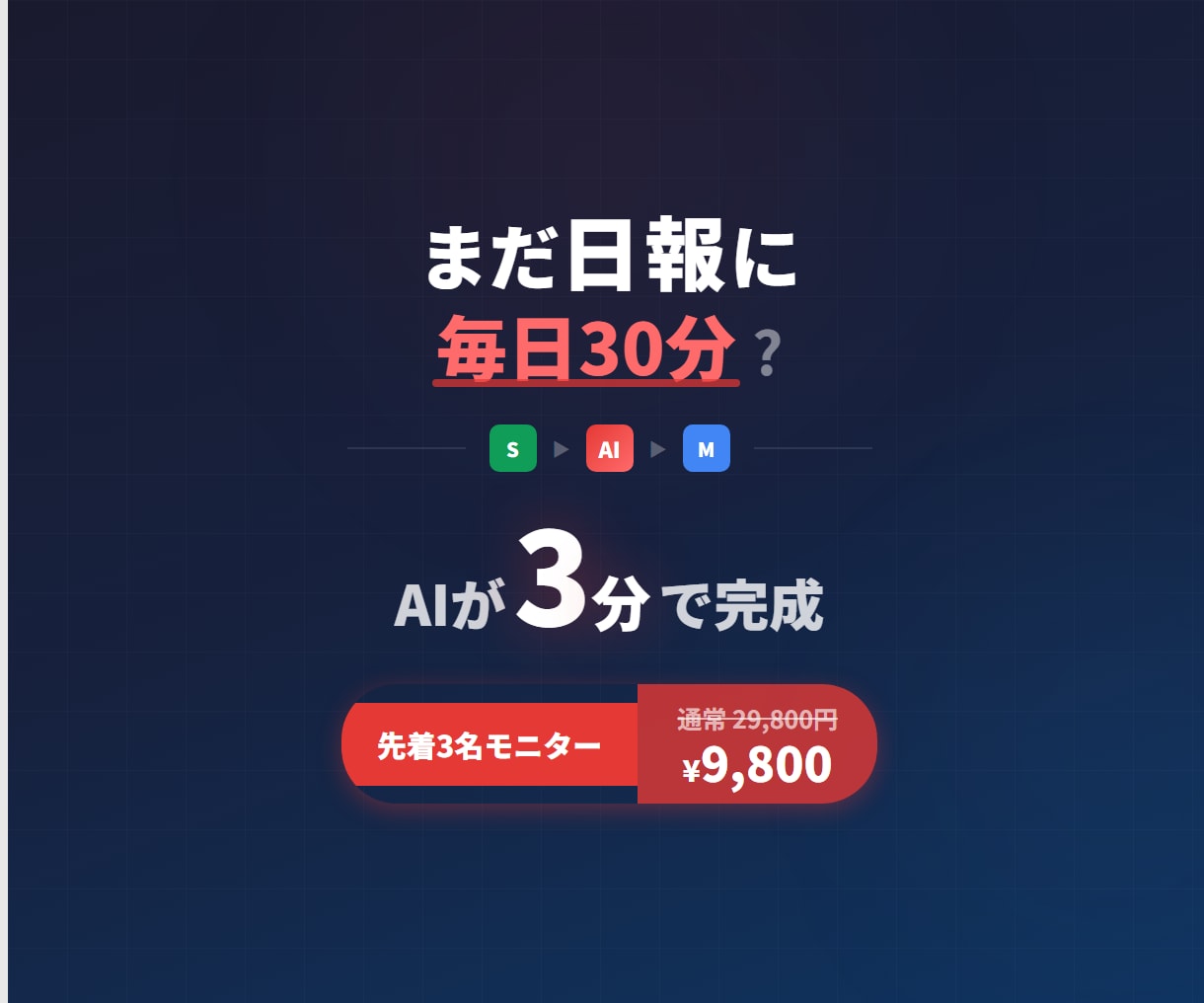 AIで日報を自動生成・メール送信します 先着3名【ココナラ限定9,500円】日報30分→3分 イメージ1