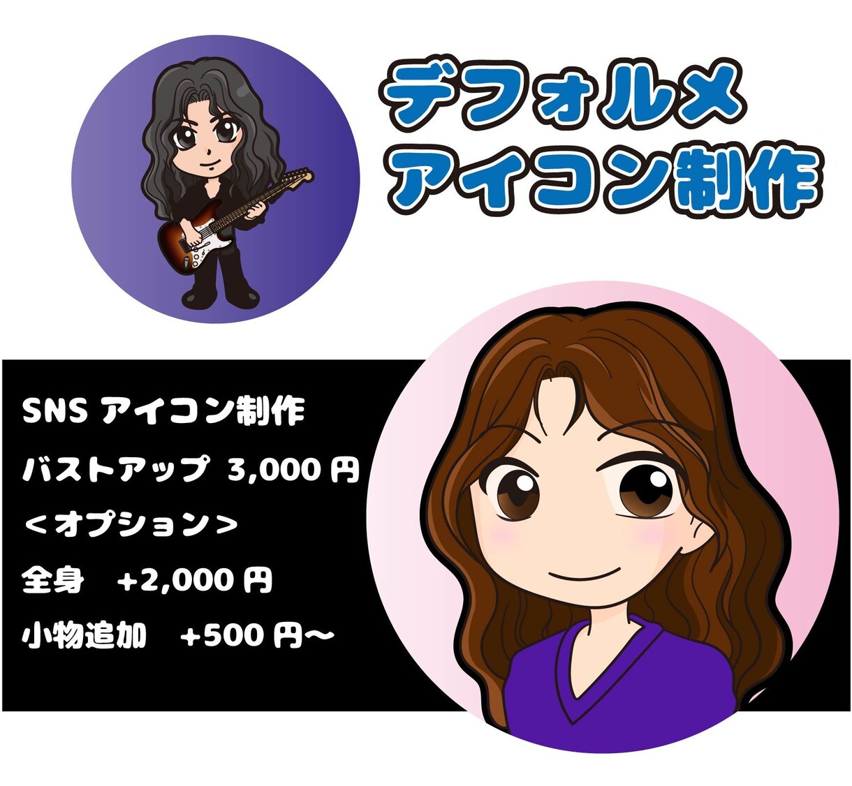 アイコン制作・可愛いデフォルメアイコン描きます オリジナルのアイコンで個性を出しませんか？写真からの作成可能 イメージ1