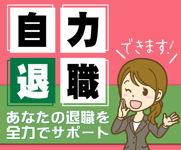 退職するあなたに最適な会社の辞め方をご提案します 会社を辞める決意をした人の力になります。自力で退職できます。 イメージ1