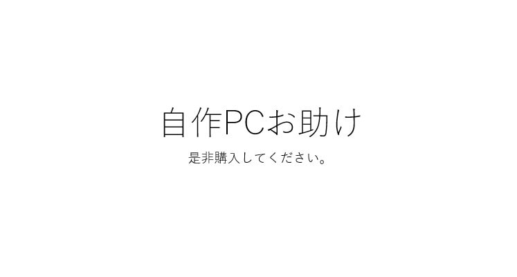 あなたの用途に沿ったPCのスペックを教えます 自作pcのスペック選びでお困りではないですか？ イメージ1