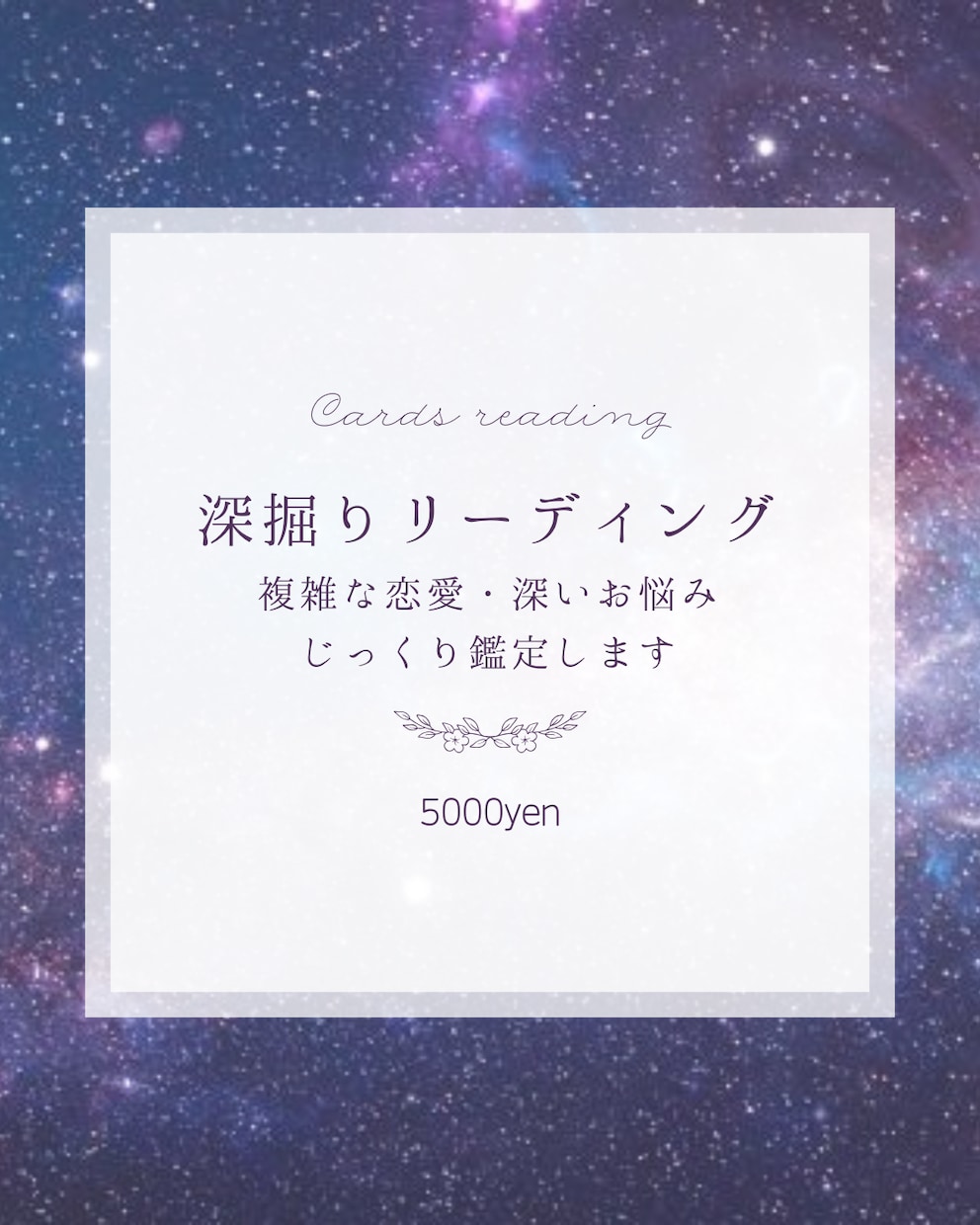 深掘りリーディング✡複雑恋愛・深いお悩み鑑定します 知ってください！このご縁の意味・あなたが本当に求めているもの イメージ1