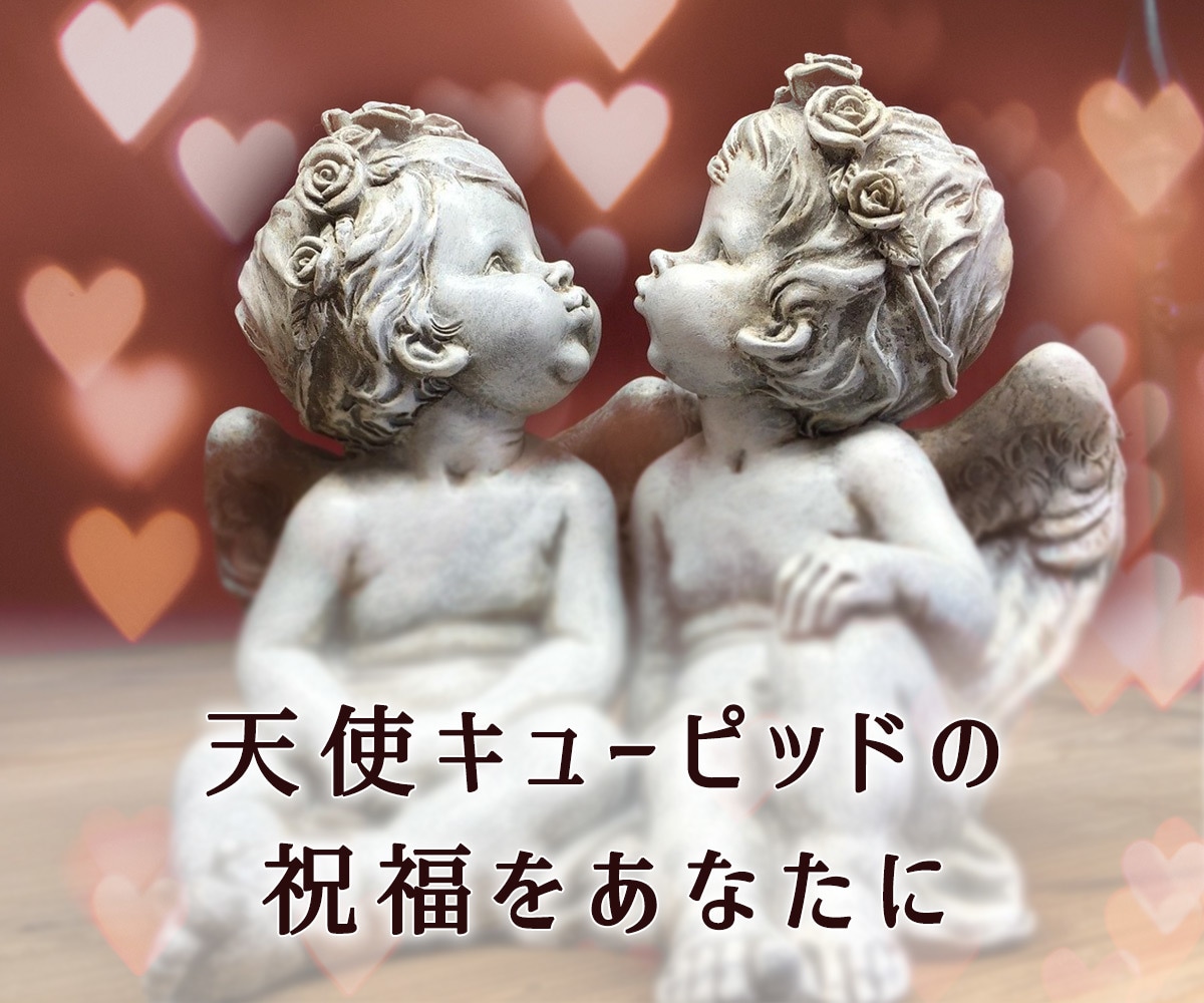 天使キューピッドの縁結び！恋愛成就を後押しします 片思い・婚約・ソウルメイト・ツインレイのご縁も深めます イメージ4