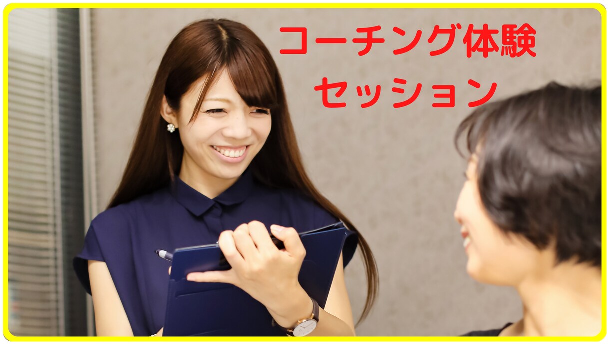 コーチングで副業に興味がある方体験セッションします 行動の妨げになる「心のブレーキ外しセッション」をします イメージ1