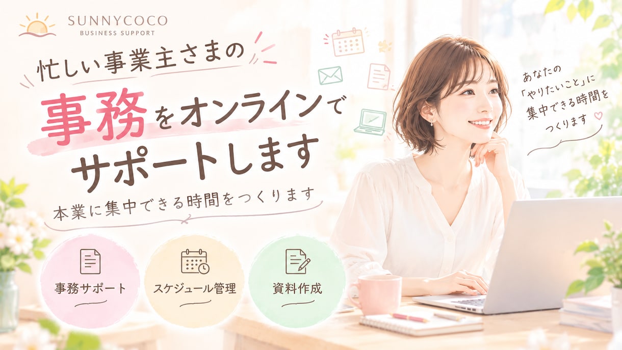 忙しい事業主さまの事務をオンラインでサポートします 細かな業務を丁寧に引き受け本業をサポート イメージ1