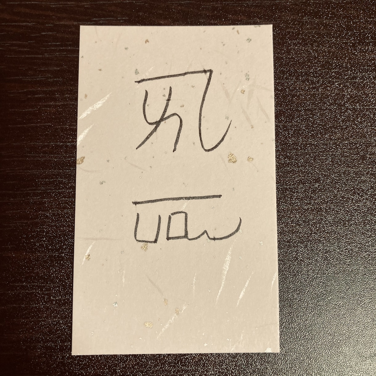 龍体文字で専用の御守りを作ります お名前+ご希望の願い事をおひとつどうぞ イメージ1