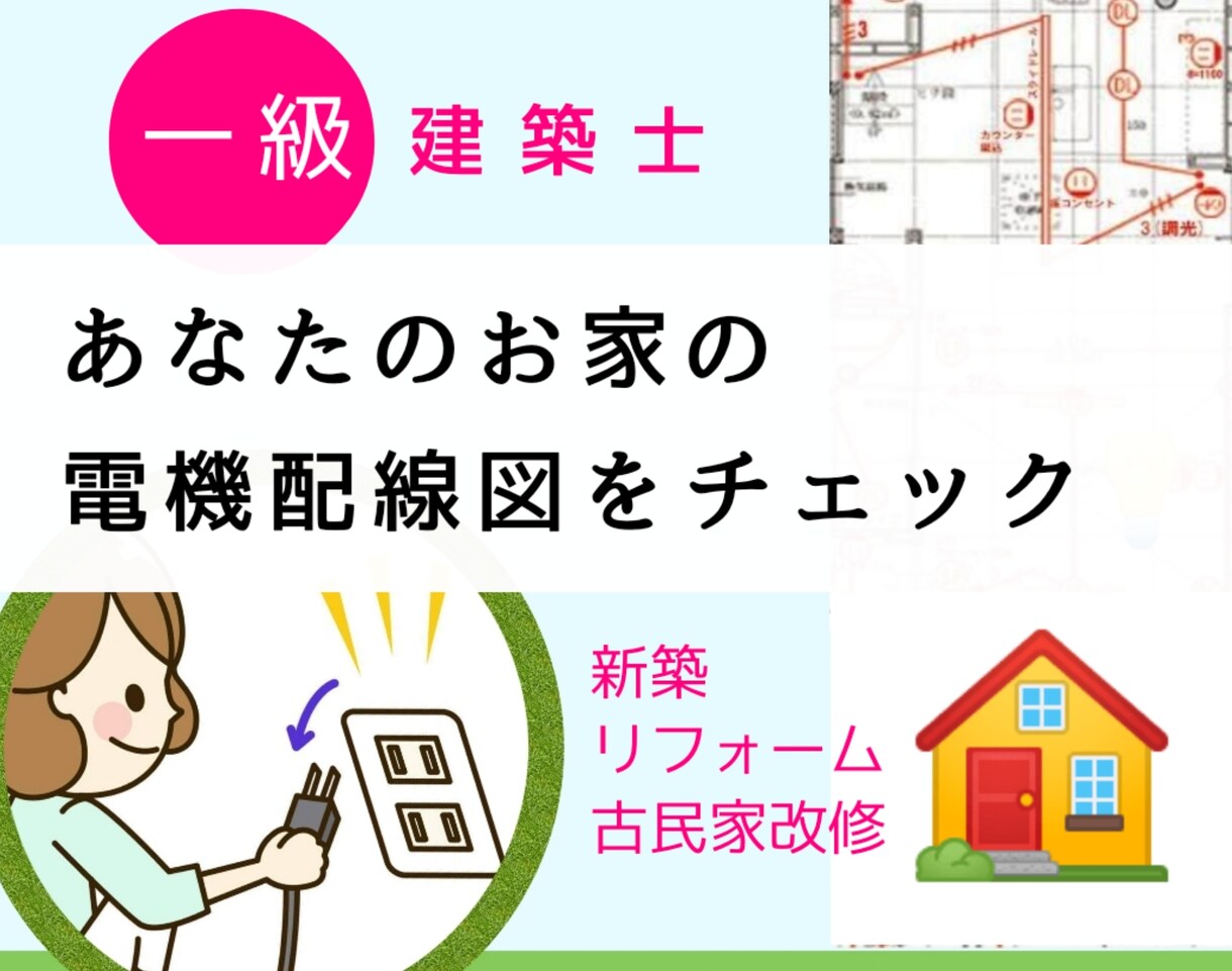 子育て17年実生活に沿った電気配線ご提案します コンセント・エアコン・スイッチ！勉強スペースザクザク改善 イメージ1
