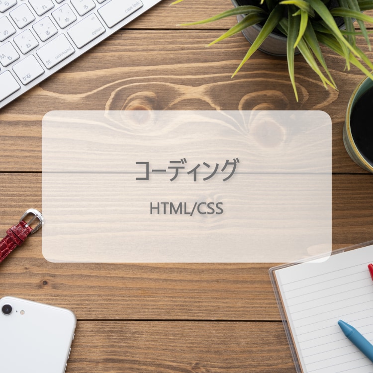 ホームページのHTML/CSSコーディング承ります レスポンシブも対応いたします。 イメージ1