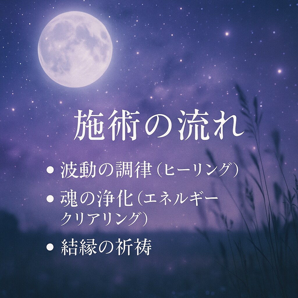 結ばれるべき魂を繋ぎます 静かに願いを届ける縁結び秘術（1日３名限定） イメージ3
