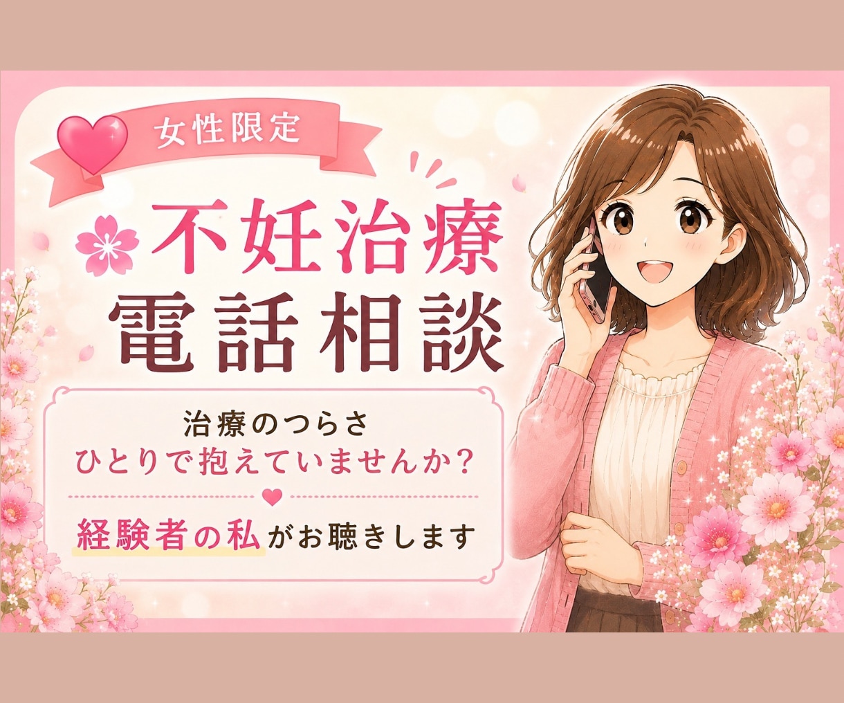 不妊治療のつらい気持ち、経験者の私がお聴きします 泣いても愚痴っても大丈夫。経験者だからわかる気持ちがあります イメージ1