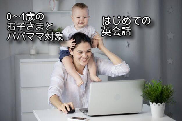 お子様とパパママ対象！英会話レッスンします ０歳～１歳のお子様とご両親が楽しくできる、はじめての英会話！ イメージ1