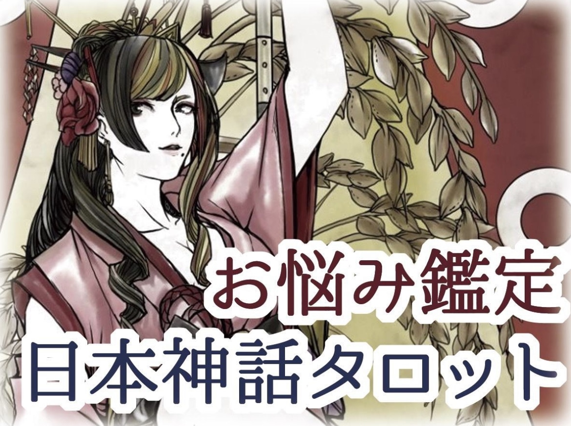 日本神話タロットで占います あなたのお悩みを掘り下げ、解決へのお力添えを致します イメージ1