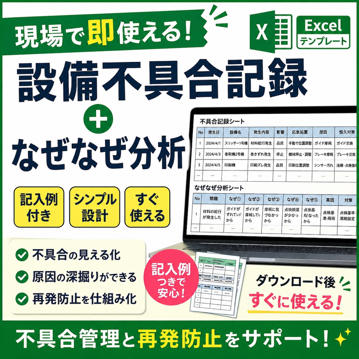 再発防止できない現場へ設備不具合記録作成します 現場で即使える！不具合管理と再発防止を仕組み化 イメージ1