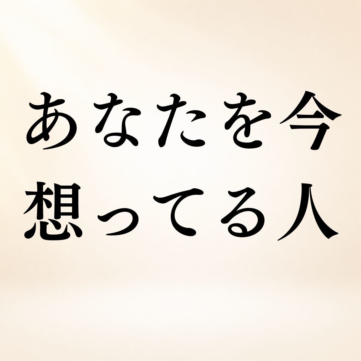 あなたを今一番強く想っている人を霊視します 人物像・関係性・あなたへの想い◆今向けられている気持ちを霊視 イメージ1