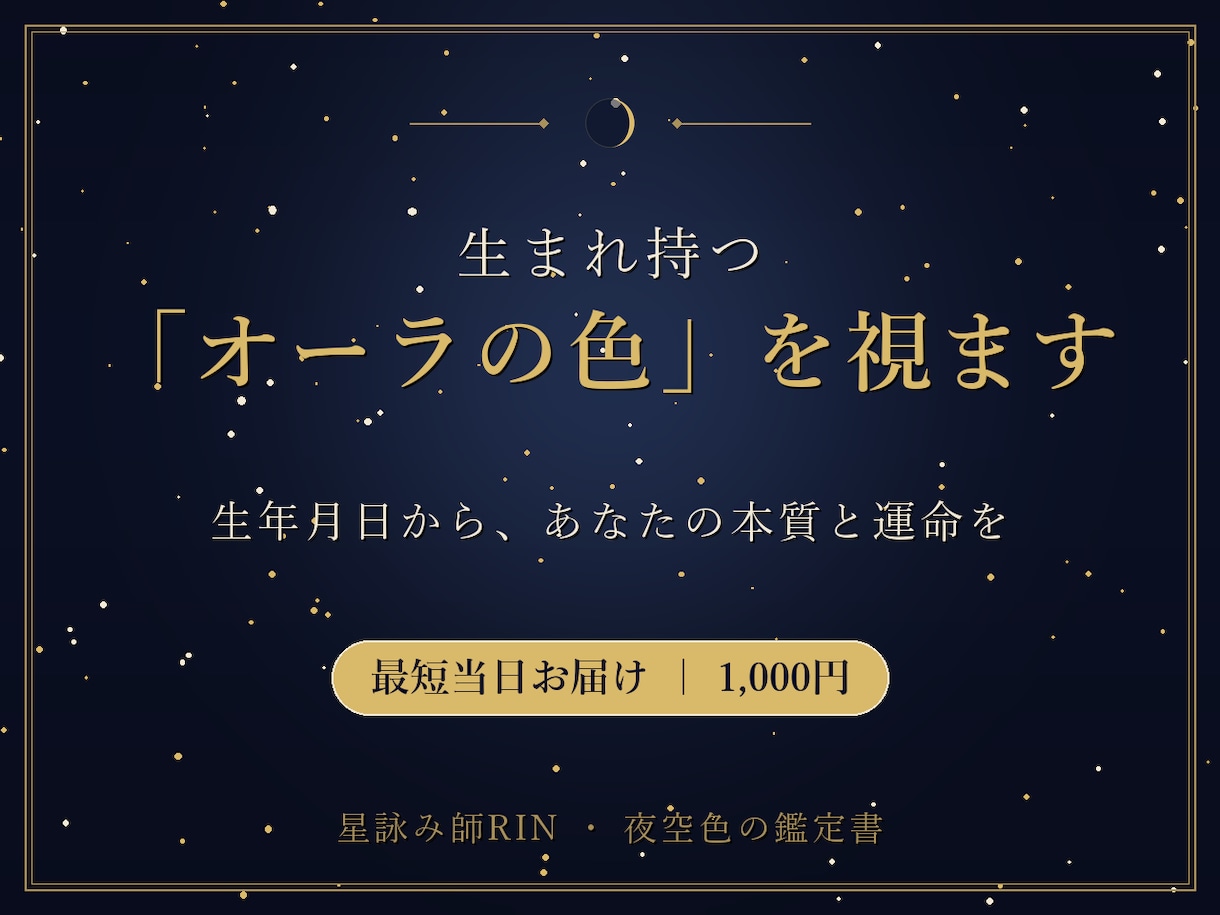 恋愛・仕事・人間関係の流れを生年月日で鑑定します 生まれ持つオーラの色を、生年月日から深く視ます イメージ1