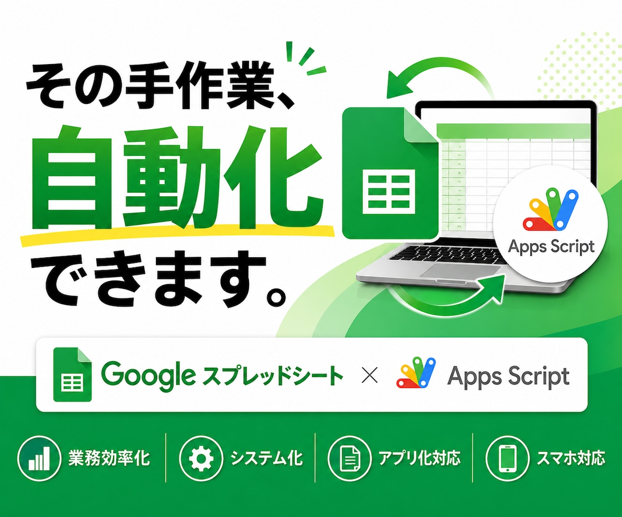 Googleスプレッドシートで業務を自動化します Apps Scriptで業務効率化・システム化します イメージ1