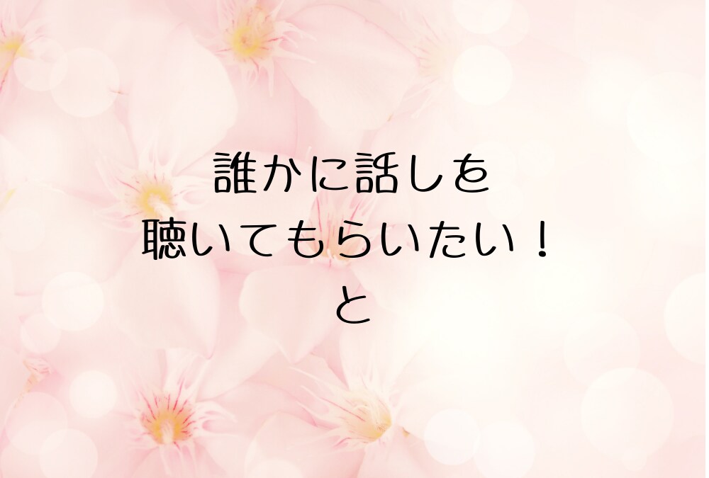 仕事・子育て・家事・妻！頑張るあなたに寄り添います ✿ 子育て世代【女性限定】モヤモヤ・イライラお聴きします イメージ6