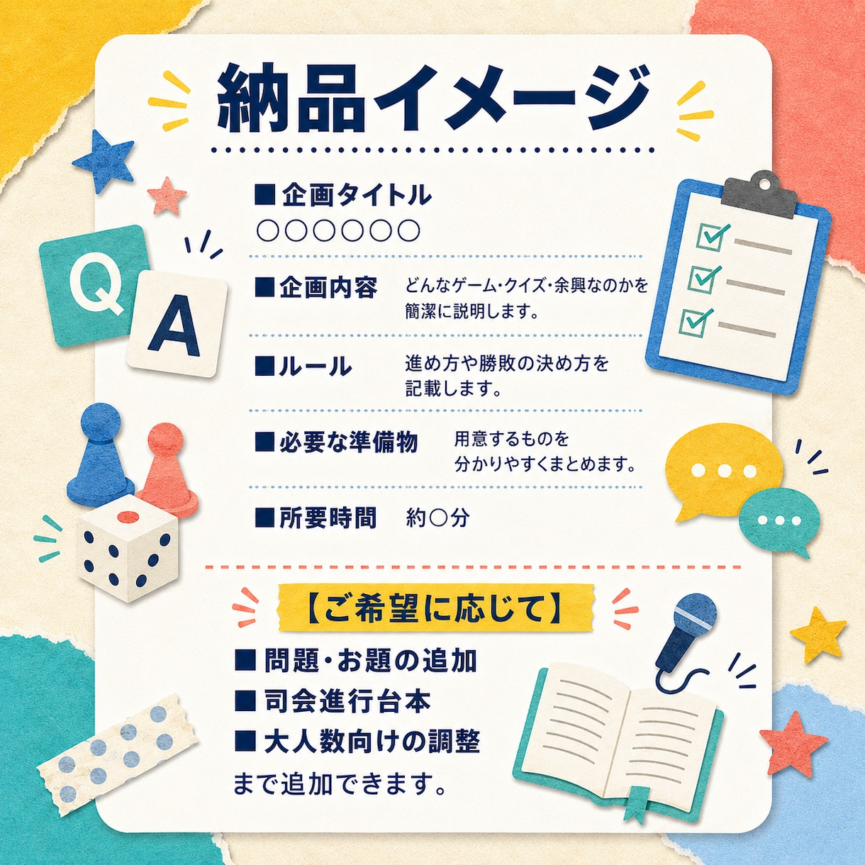 あなたたち専用のゲーム・クイズ・余興を作りますます そのメンバーだから楽しいオリジナル企画を考えます イメージ2