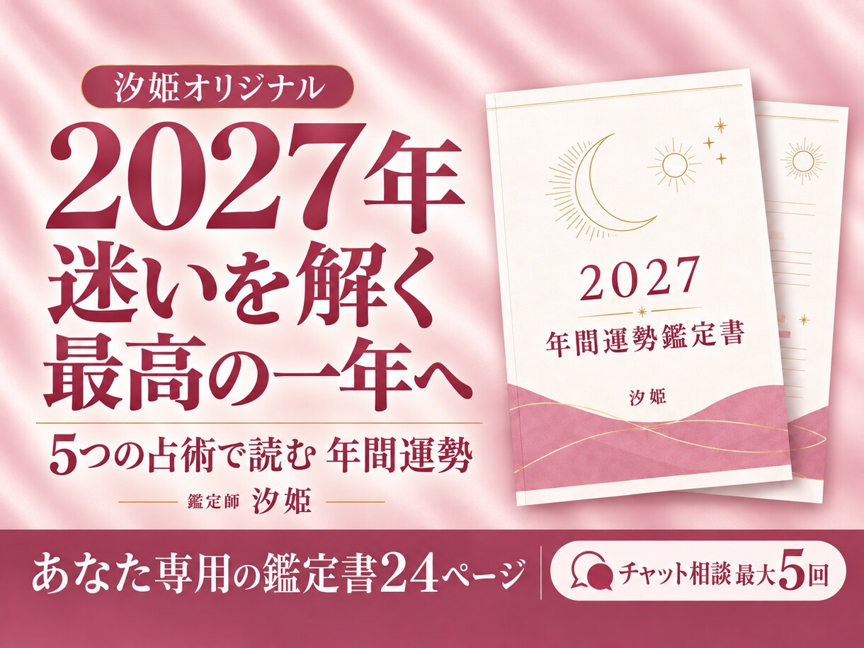 汐姫の2027年運勢鑑定・迷いを削ぎ落とします 汐姫オリジナル|５大占術を融合した年間鑑定・質問最大５回付き イメージ1