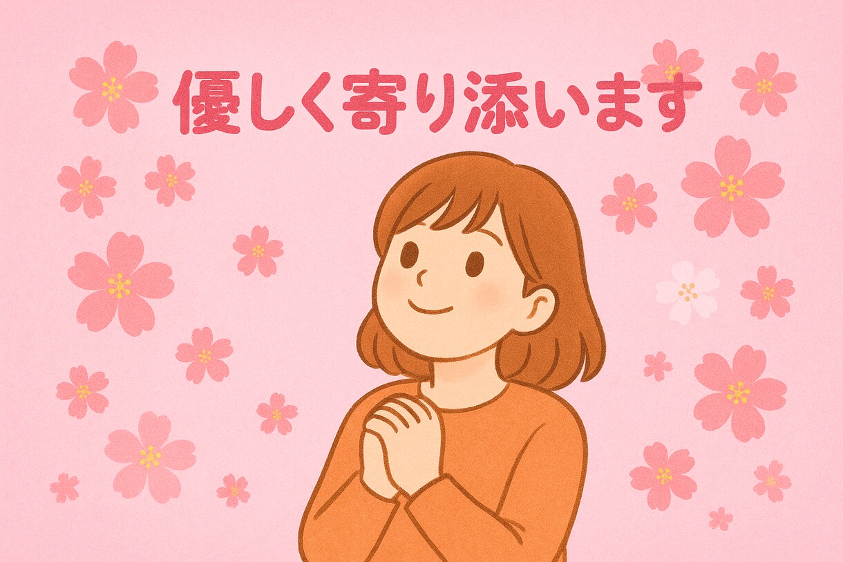誰にも言えない悩みOK！お話、やさしく聞きます だいじょうぶ。ここでは、ぜんぶ受け止めます。 イメージ1
