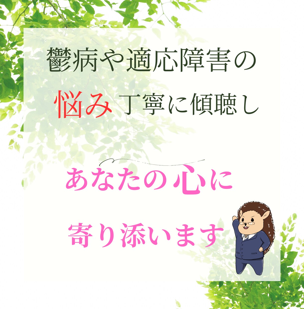 心理カウンセラーが鬱状態のお悩みをお聴きします あなたのお話を否定せずに傾聴し、心に寄り添ってお話聞きます イメージ1