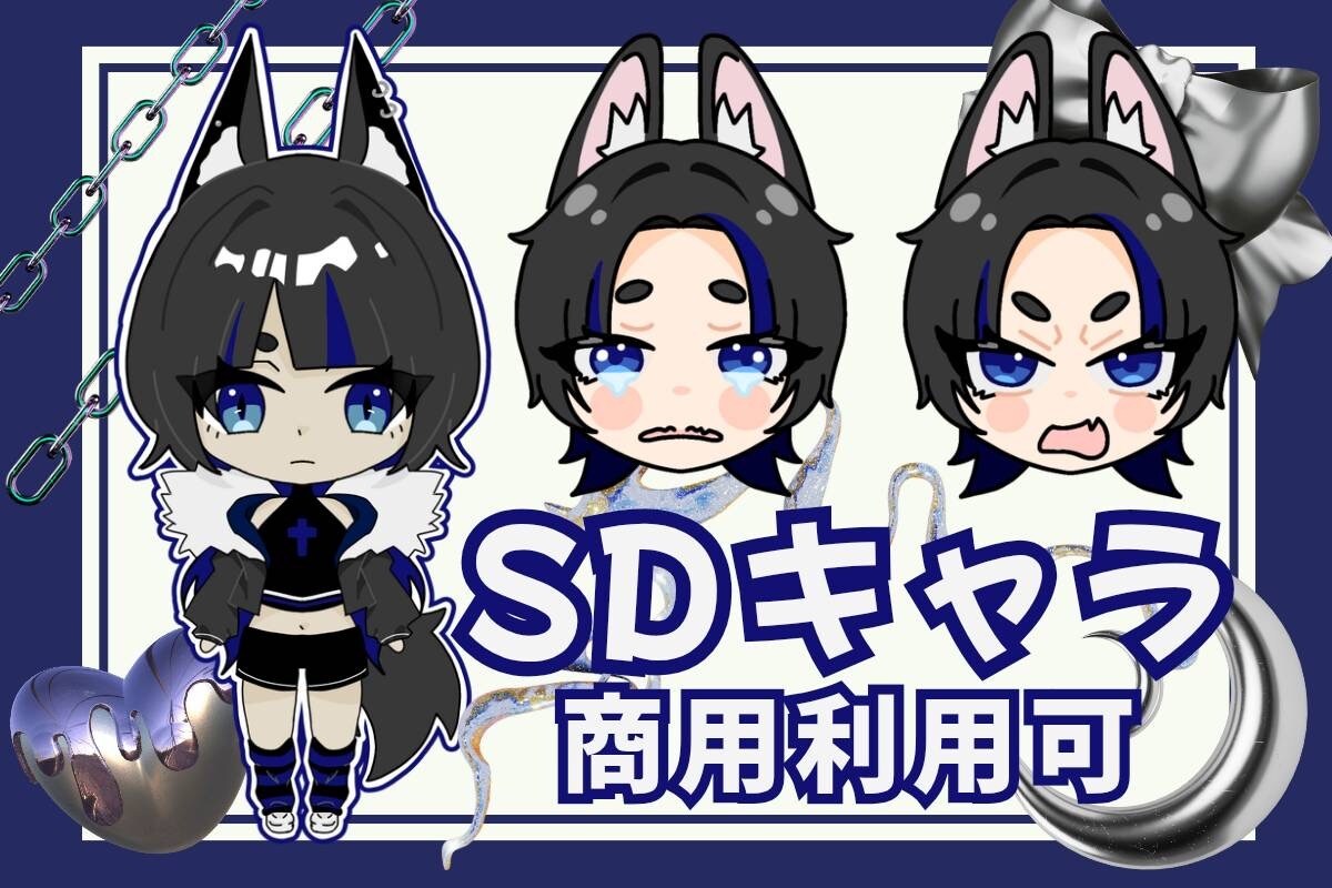 個性が際立つSDキャラをお届けします 【商用可】SNS／アイコン／配信／一枚絵など。 イメージ1