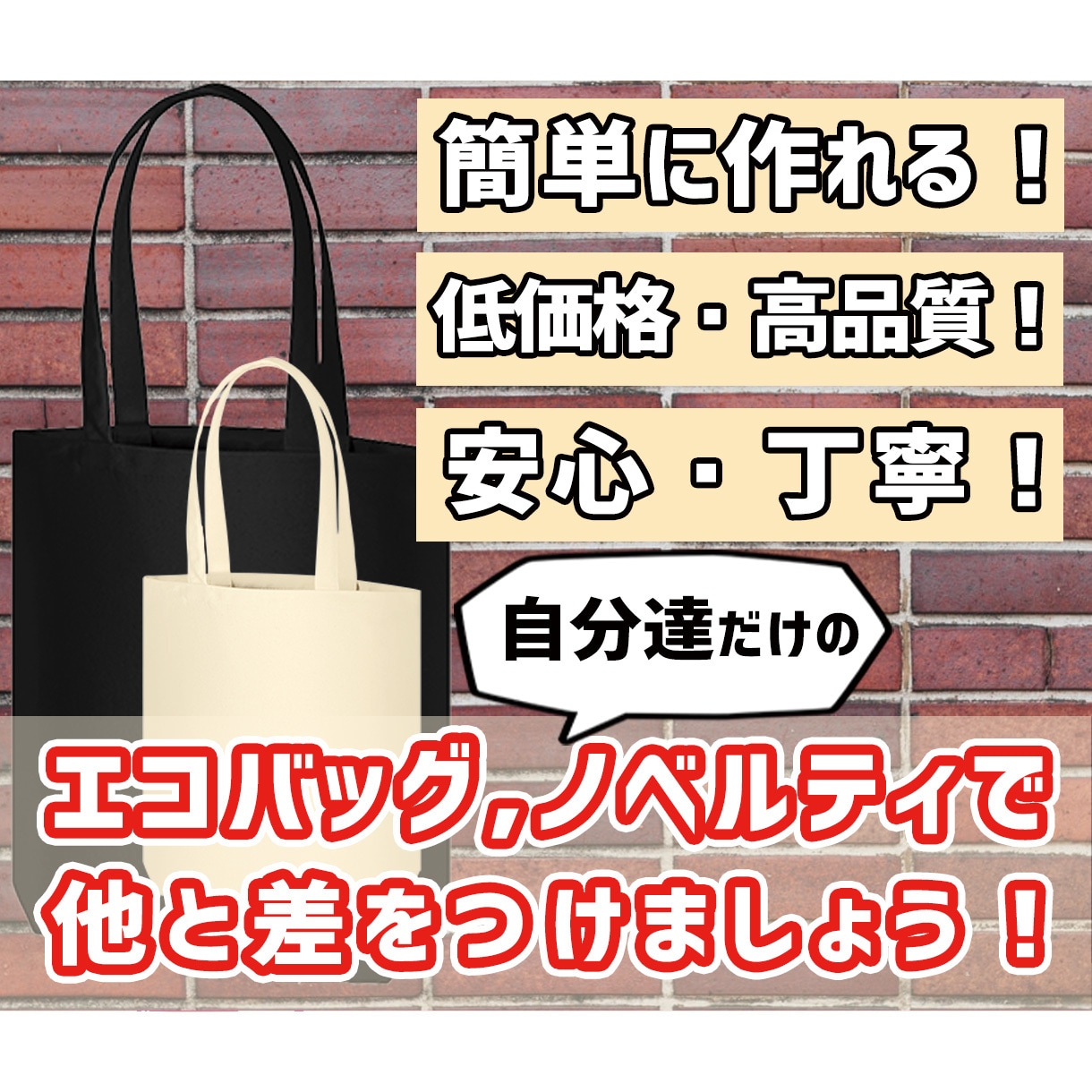 丈夫なオリジナルエコバッグ、トートバッグ作ります 今大人気のエコバック！ノベルティに最適です！少ロットも対応！ イメージ1