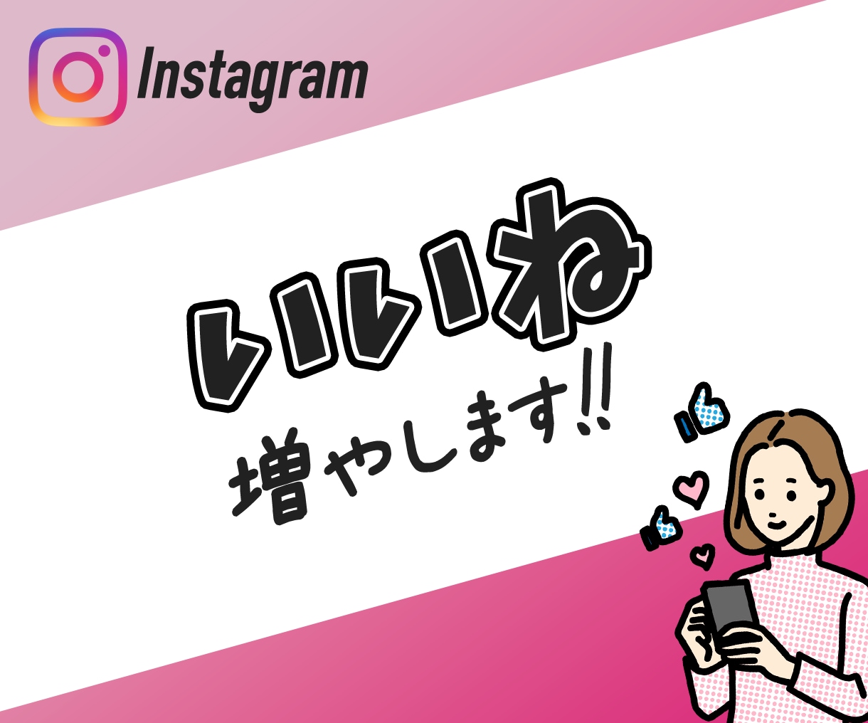 インスタのいいねを増加｜宣伝・拡散します フィード/リール/IGTV | いいねを＋100まで拡散！ イメージ1