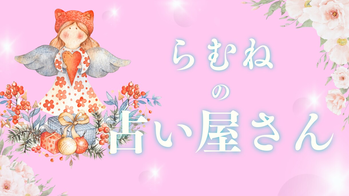 恋愛、結婚、仕事など…タロットで見ます タロットカード/オラクルカードを使用してなんでも見ます イメージ1